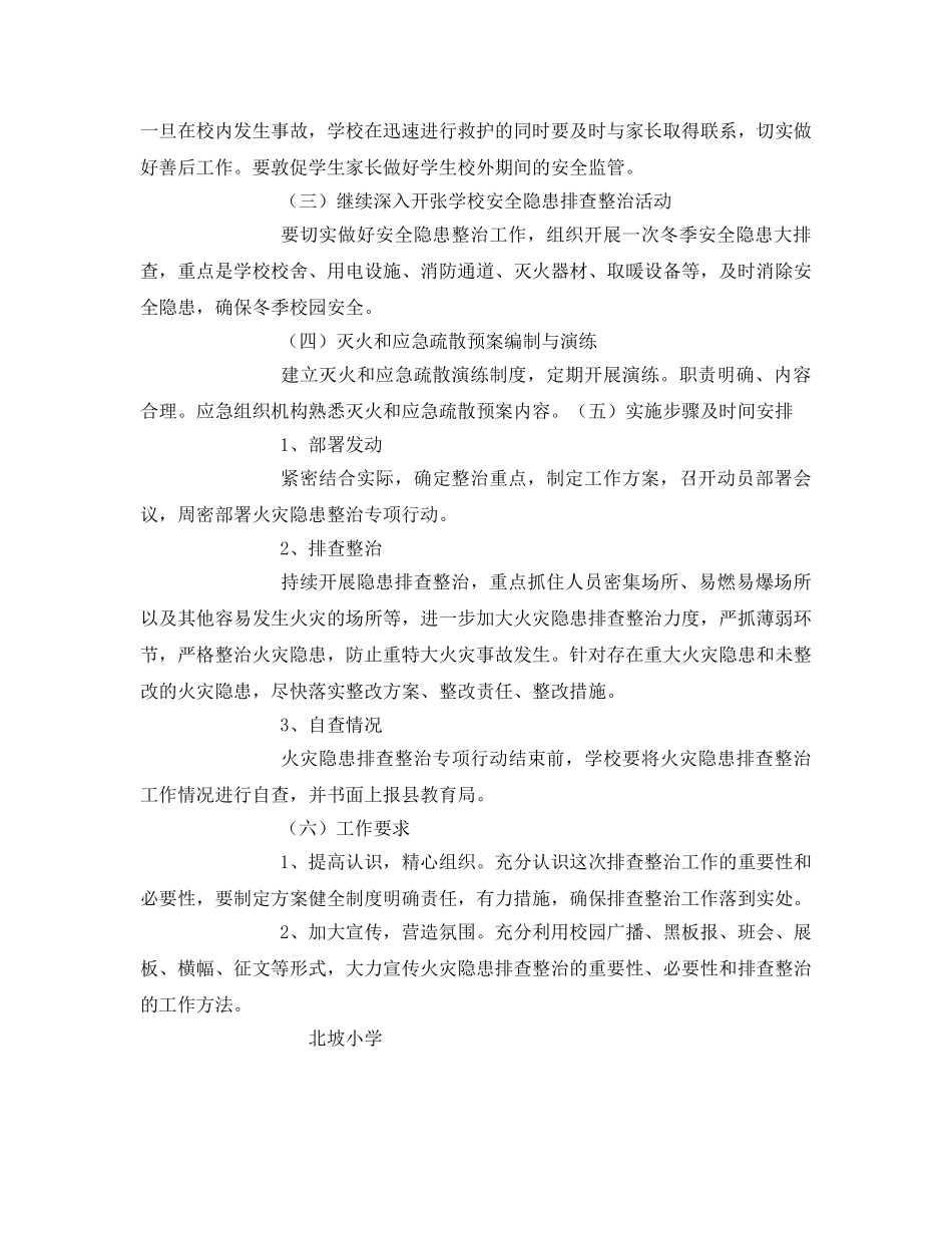 《安全管理文档》之学校冬季安全工作实施方案 _第2页