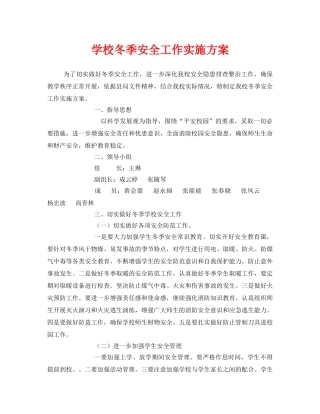 《安全管理文档》之学校冬季安全工作实施方案 