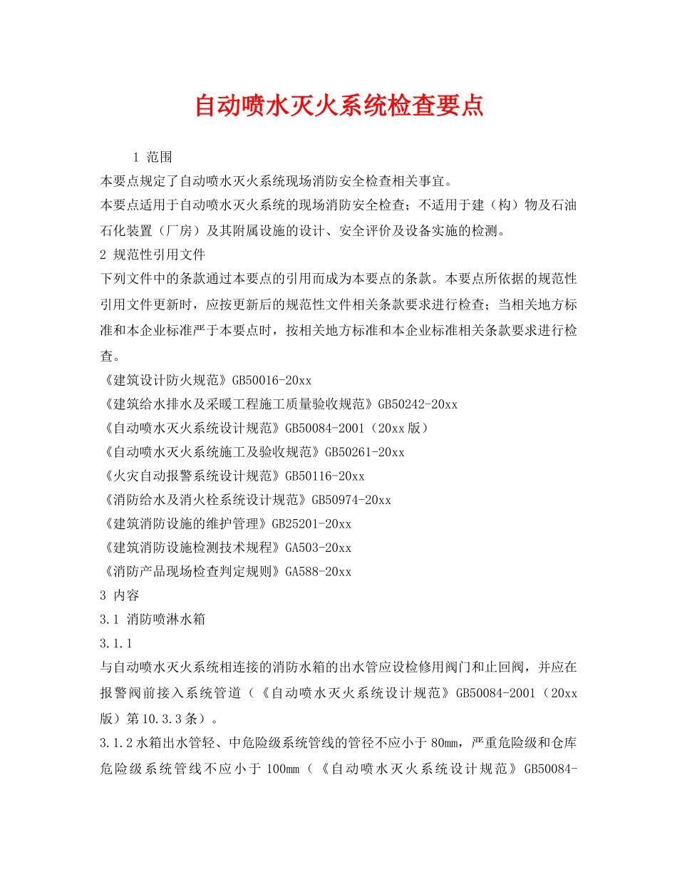 《安全技术》之自动喷水灭火系统检查要点 _第1页