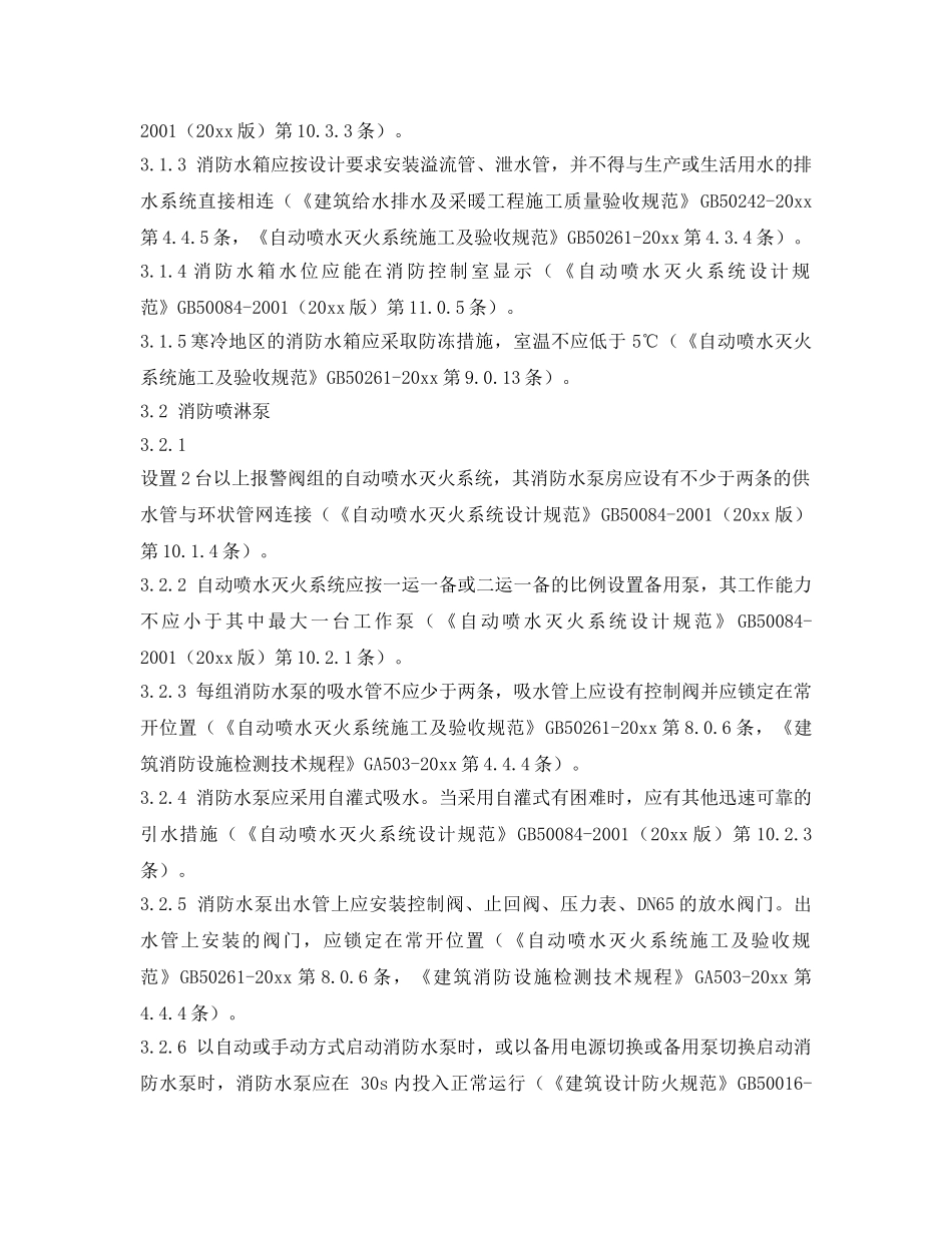 《安全技术》之自动喷水灭火系统检查要点 _第2页