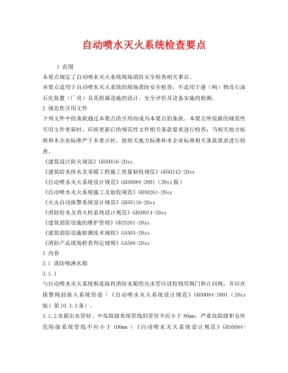 《安全技术》之自动喷水灭火系统检查要点 