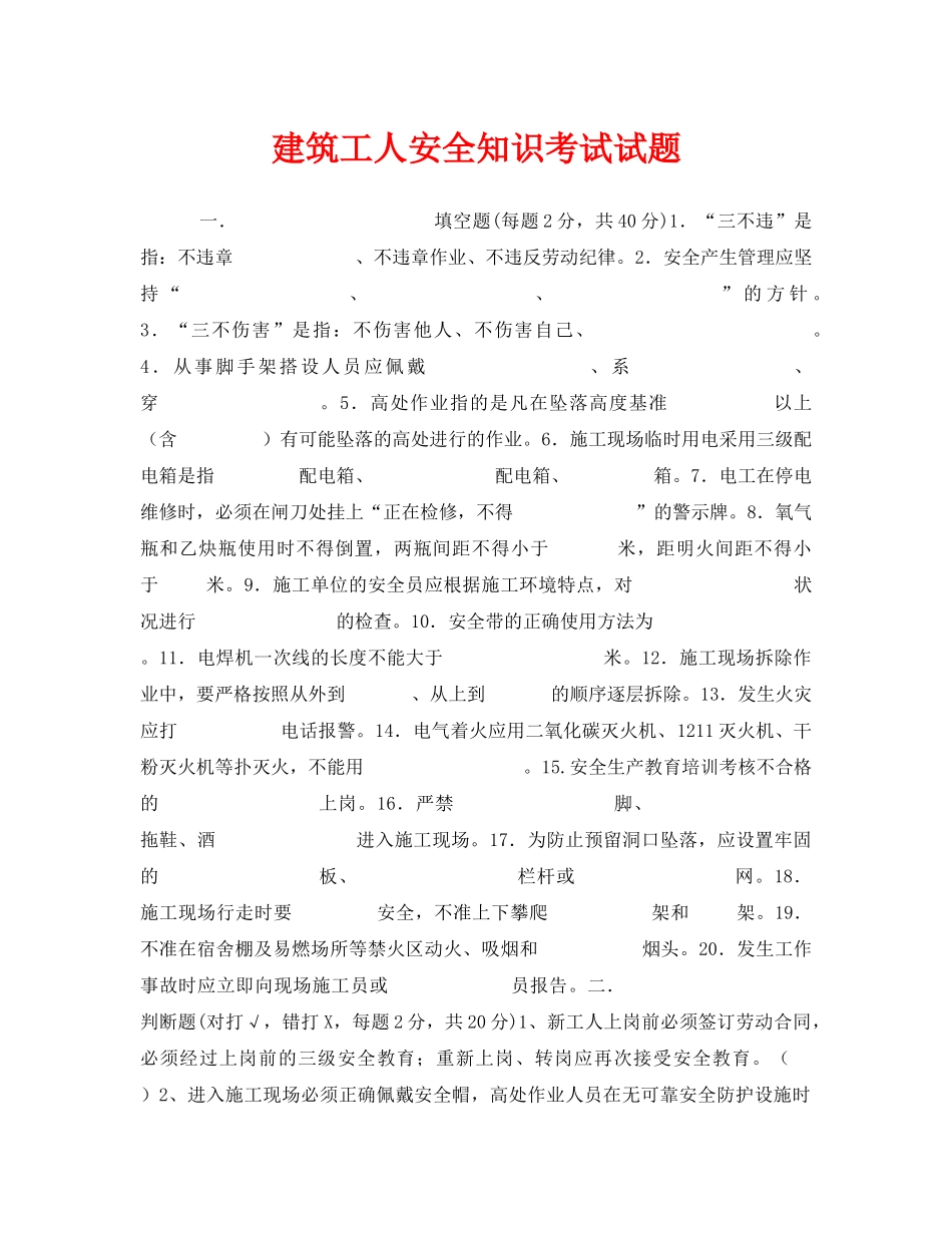 《安全教育》之建筑工人安全知识考试试题 _第1页