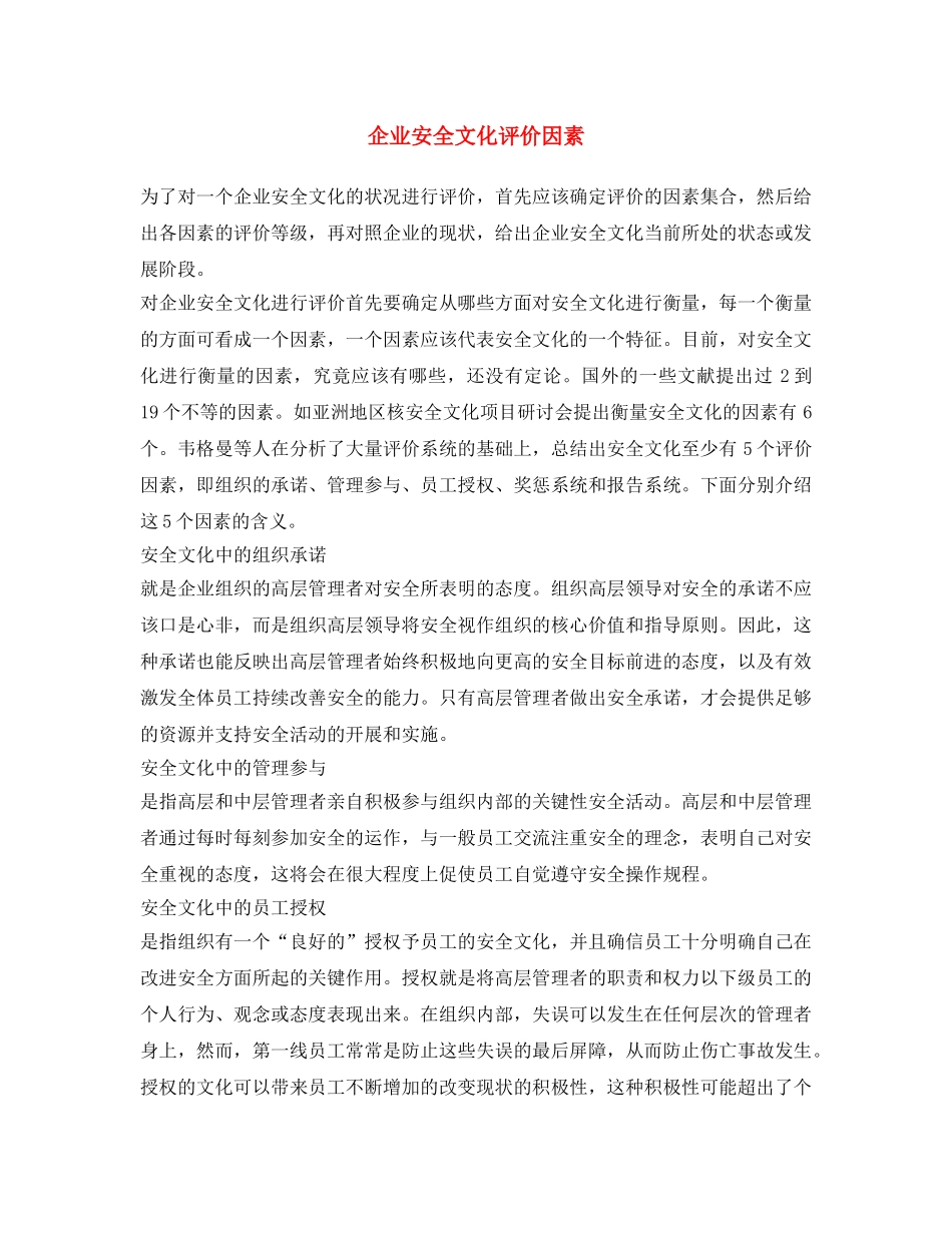 《安全文化》之企业安全文化评价因素 _第1页
