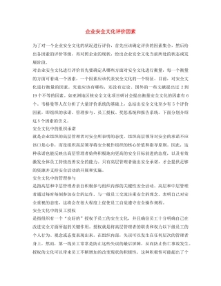 《安全文化》之企业安全文化评价因素 