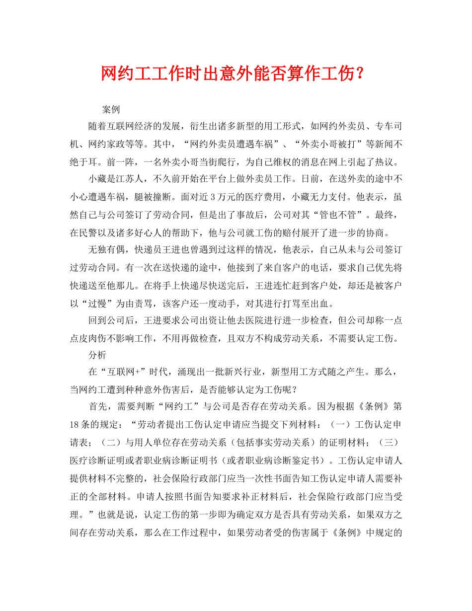 《工伤保险》之网约工工作时出意外能否算作工伤？ _第1页