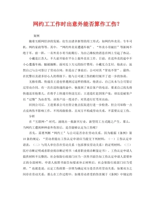 《工伤保险》之网约工工作时出意外能否算作工伤？ 