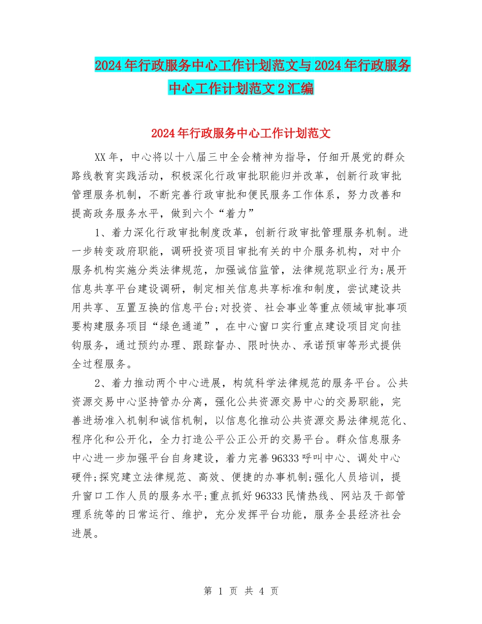 2024年行政服务中心工作计划范文与2024年行政服务中心工作计划范文2汇编_第1页