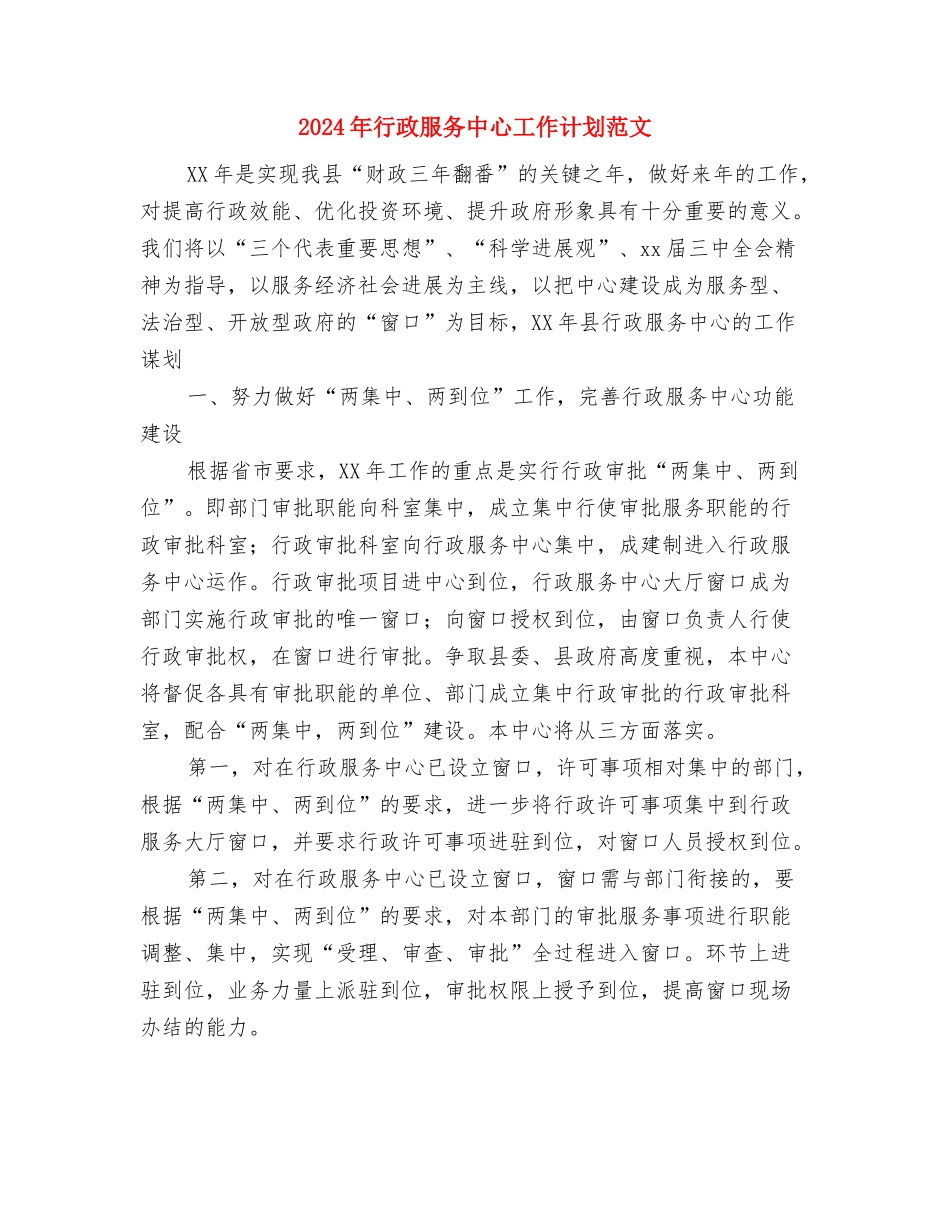 2024年行政服务中心工作计划范文与2024年行政服务中心工作计划范文2汇编_第3页