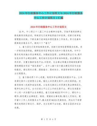 2024年行政服务中心工作计划范文与2024年行政服务中心工作计划范文2汇编