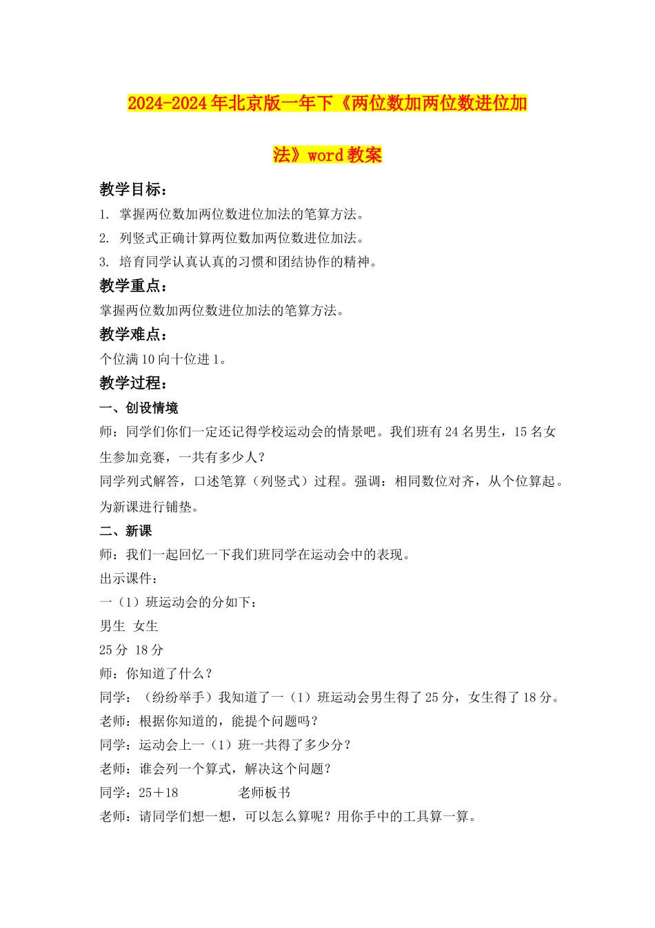 2024-2024年北京版一年下《两位数加两位数进位加法》word教案_第1页