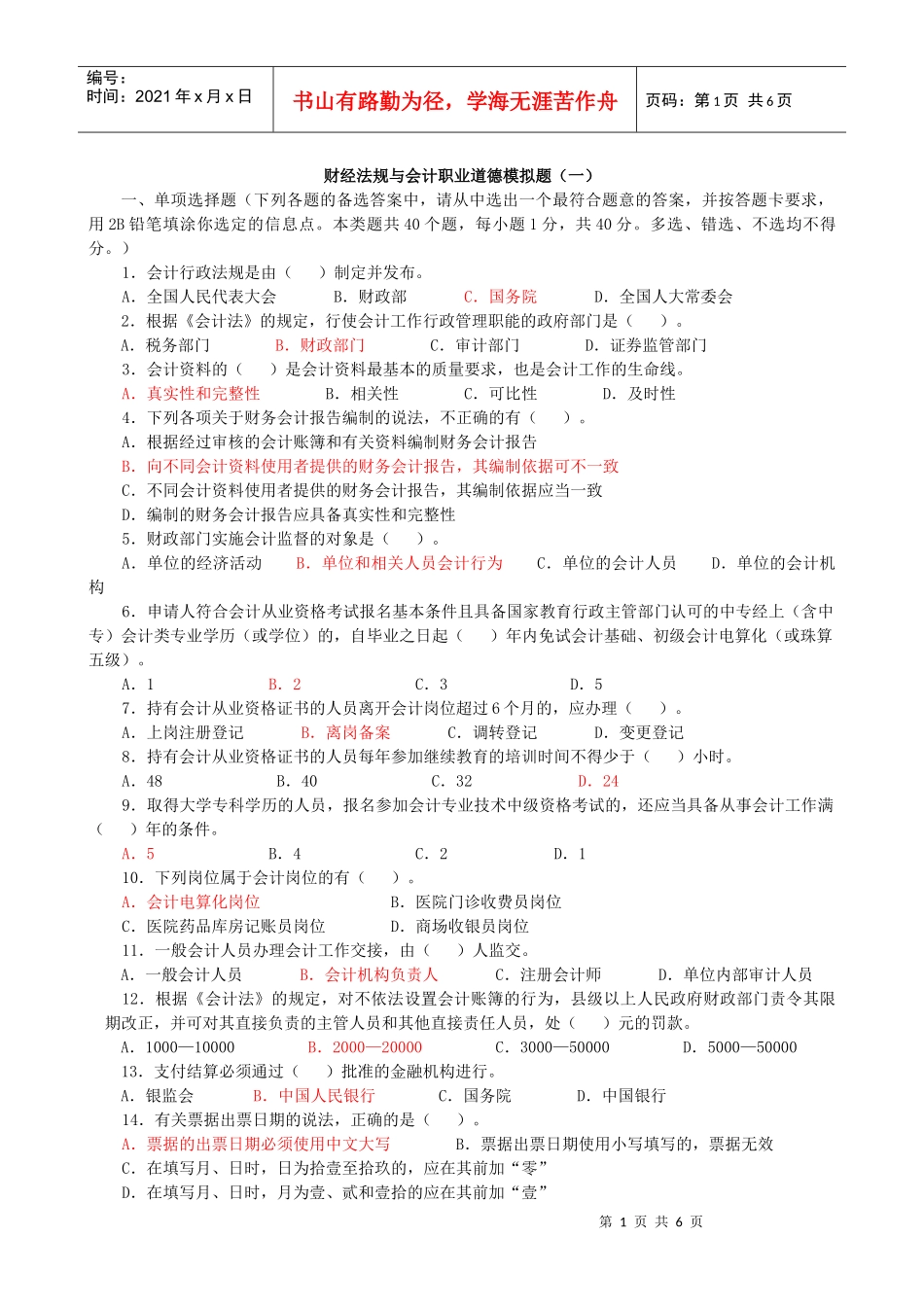 财经法规与会计职业道德模拟卷(一)_第1页