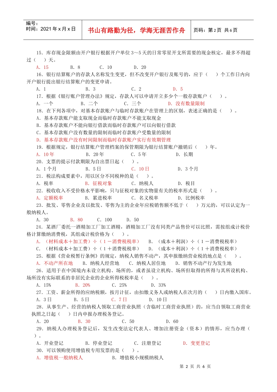 财经法规与会计职业道德模拟卷(一)_第2页