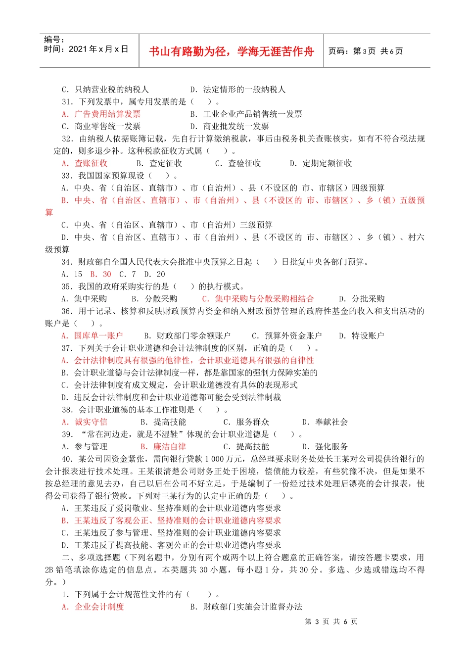 财经法规与会计职业道德模拟卷(一)_第3页
