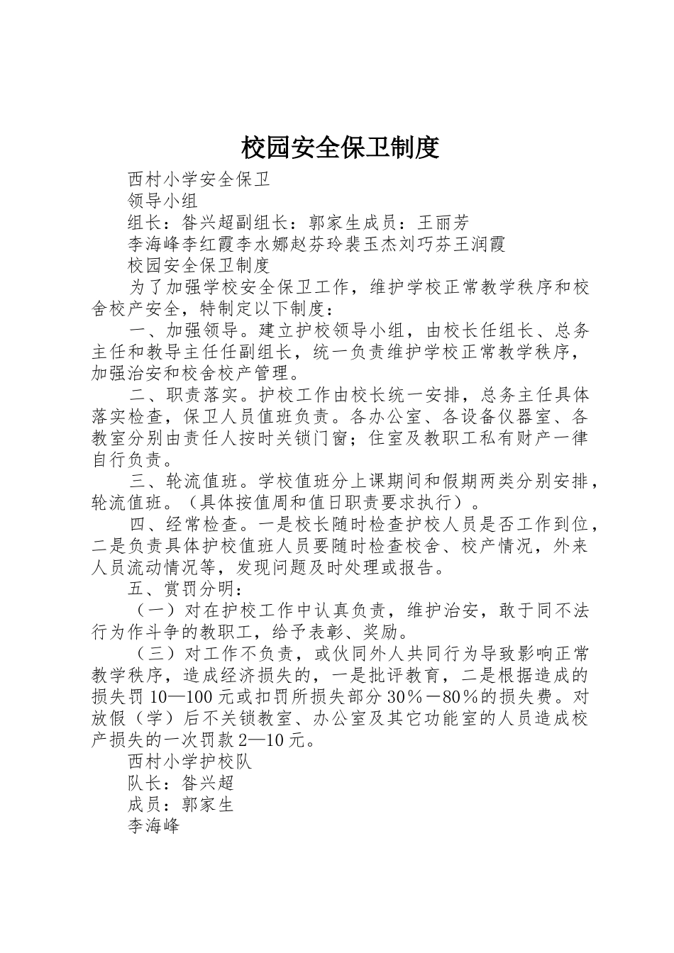 校园安全保卫规章制度细则_第1页