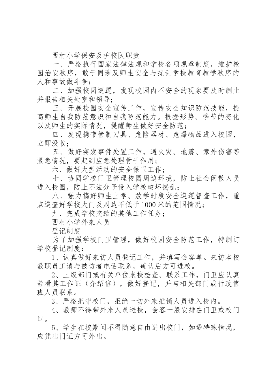 校园安全保卫规章制度细则_第2页