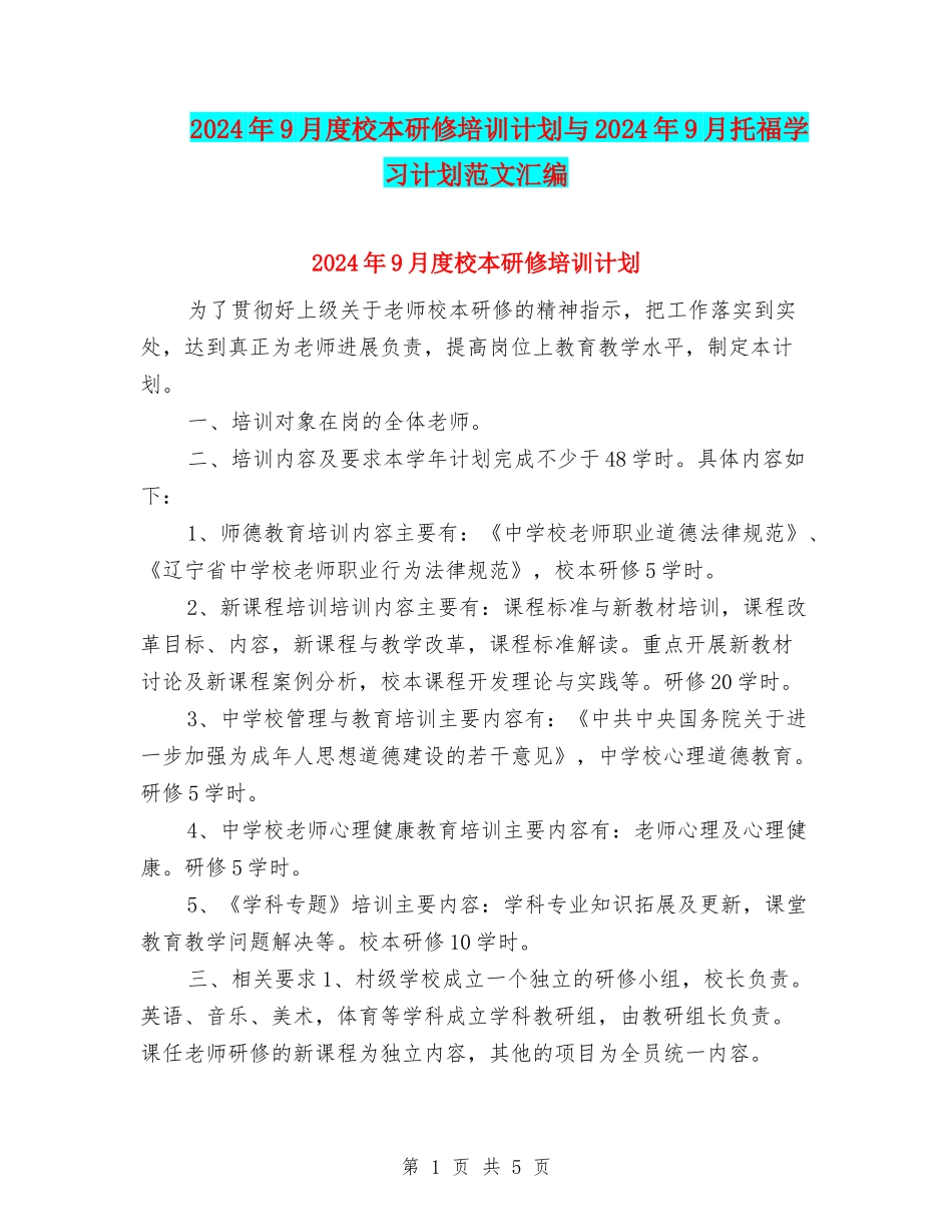 2024年9月度校本研修培训计划与2024年9月托福学习计划范文汇编_第1页