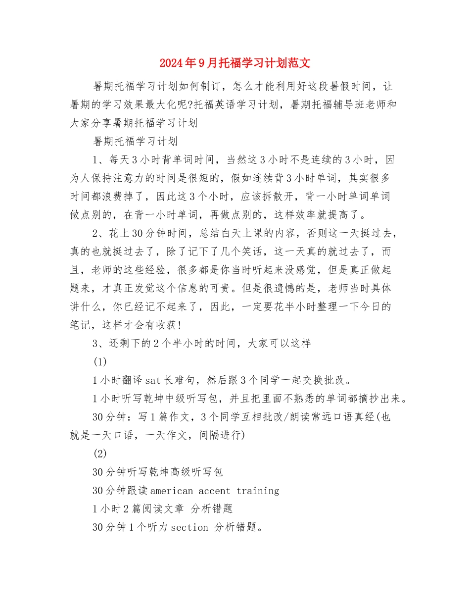 2024年9月度校本研修培训计划与2024年9月托福学习计划范文汇编_第3页