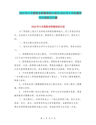 2024年9月度校本研修培训计划与2024年9月托福学习计划范文汇编