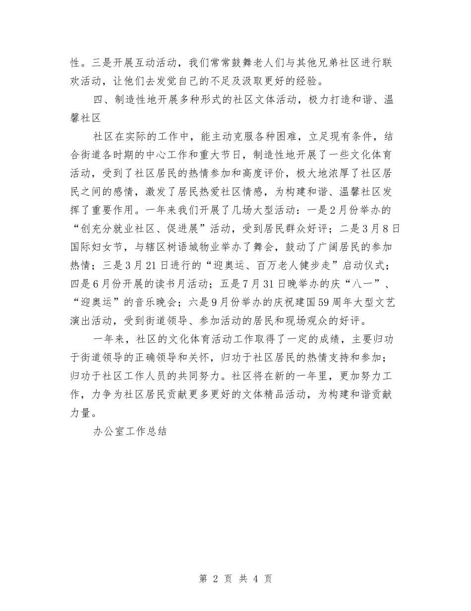2024年社区文化工作总结与2024年社区服务人员年度总结汇编_第2页