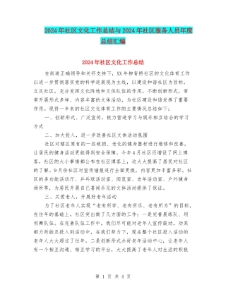 2024年社区文化工作总结与2024年社区服务人员年度总结汇编