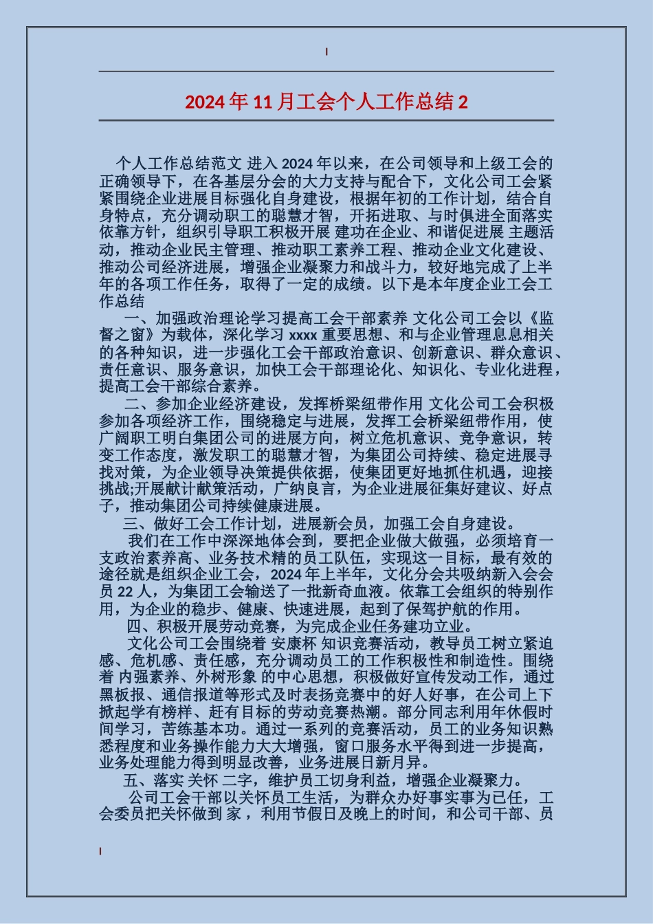 2024年11月工会个人工作总结2_第1页