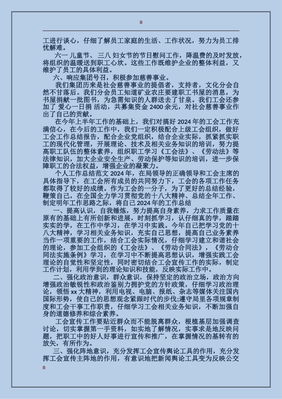 2024年11月工会个人工作总结2_第2页