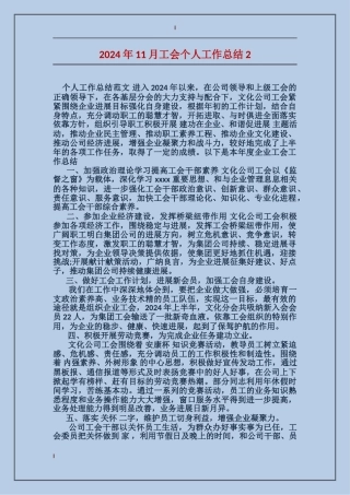 2024年11月工会个人工作总结2