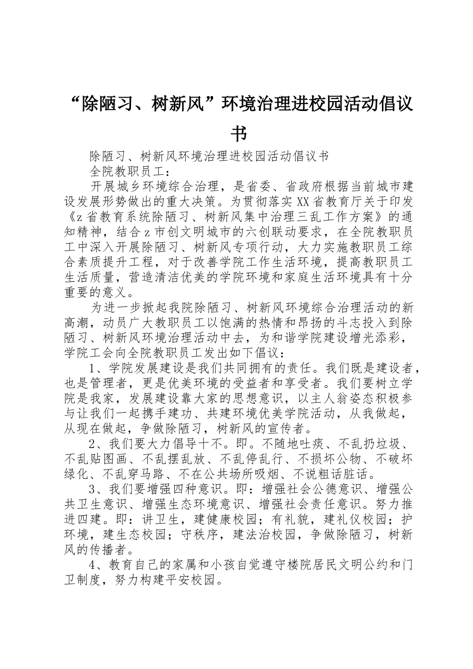“除陋习、树新风”环境治理进校园活动倡议书范文_第1页