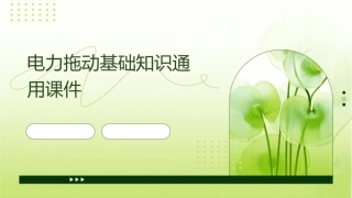 电力拖动基础知识通用课件