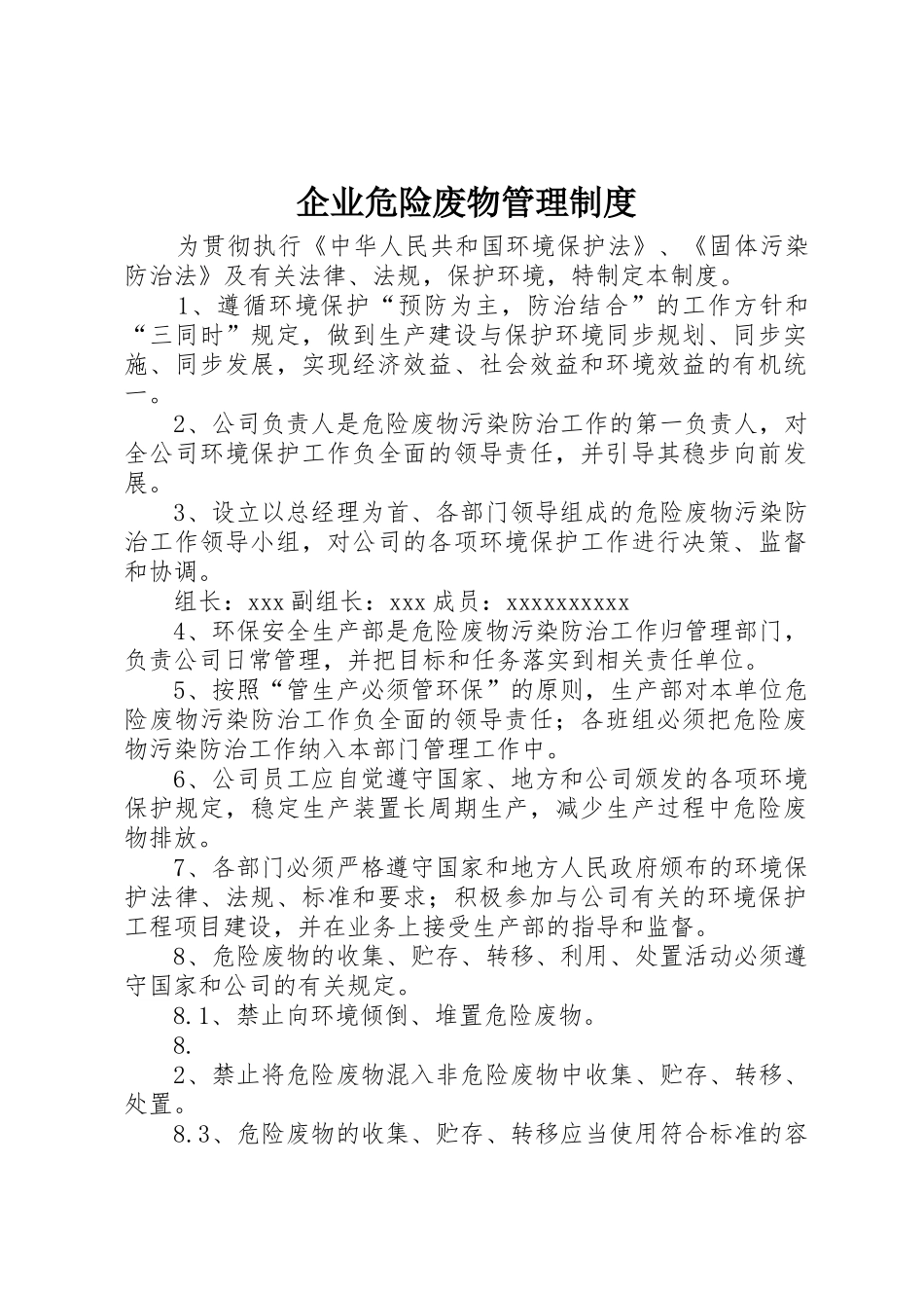 企业危险废物管理规章制度 _第1页