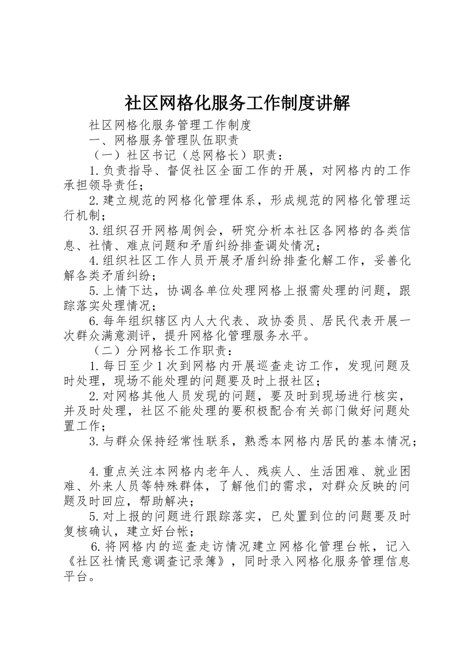 社区网格化服务工作规章制度讲解 _第1页