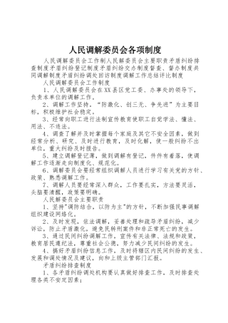 人民调解委员会各项规章制度