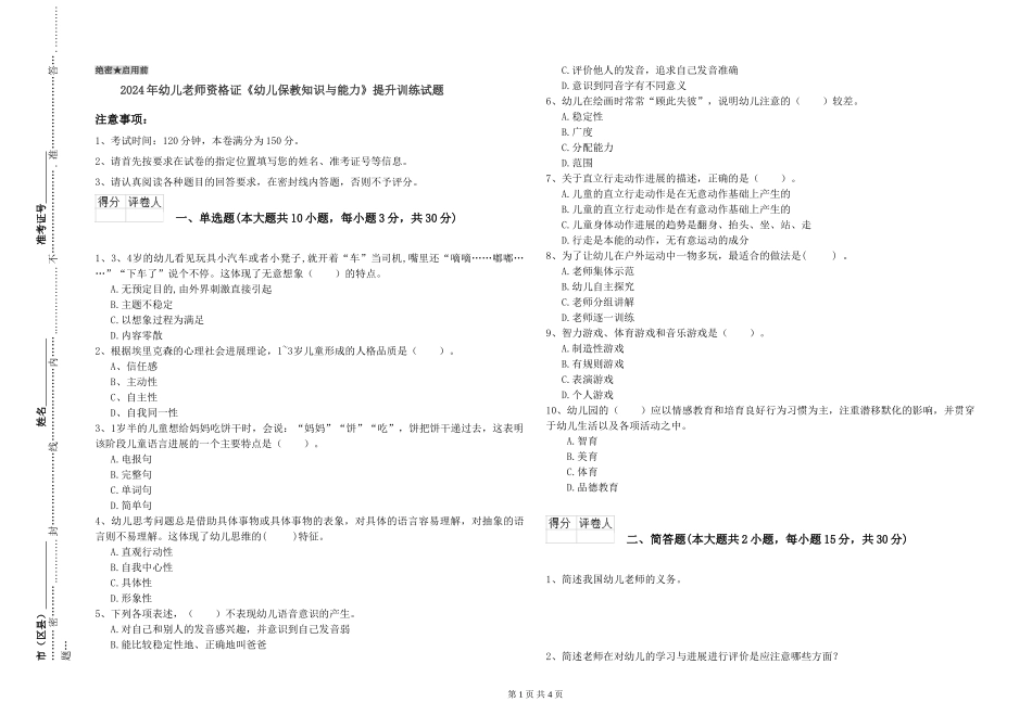 2024年幼儿教师资格证《幼儿保教知识与能力》提升训练试题_第1页