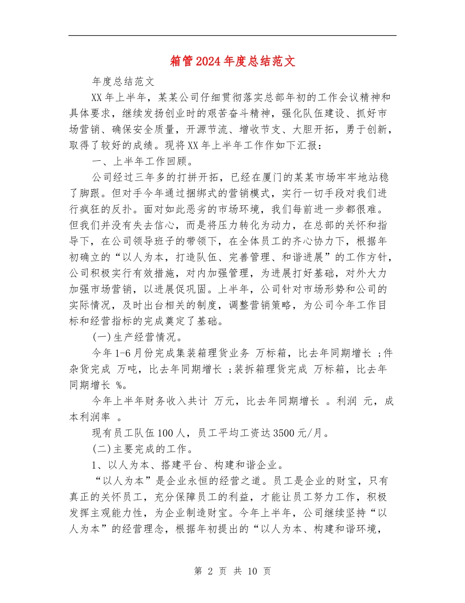 箱管2024年度总结范文_第2页