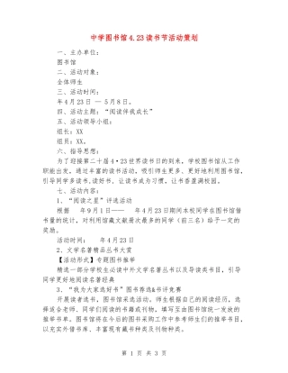 中学图书馆4.23读书节活动策划