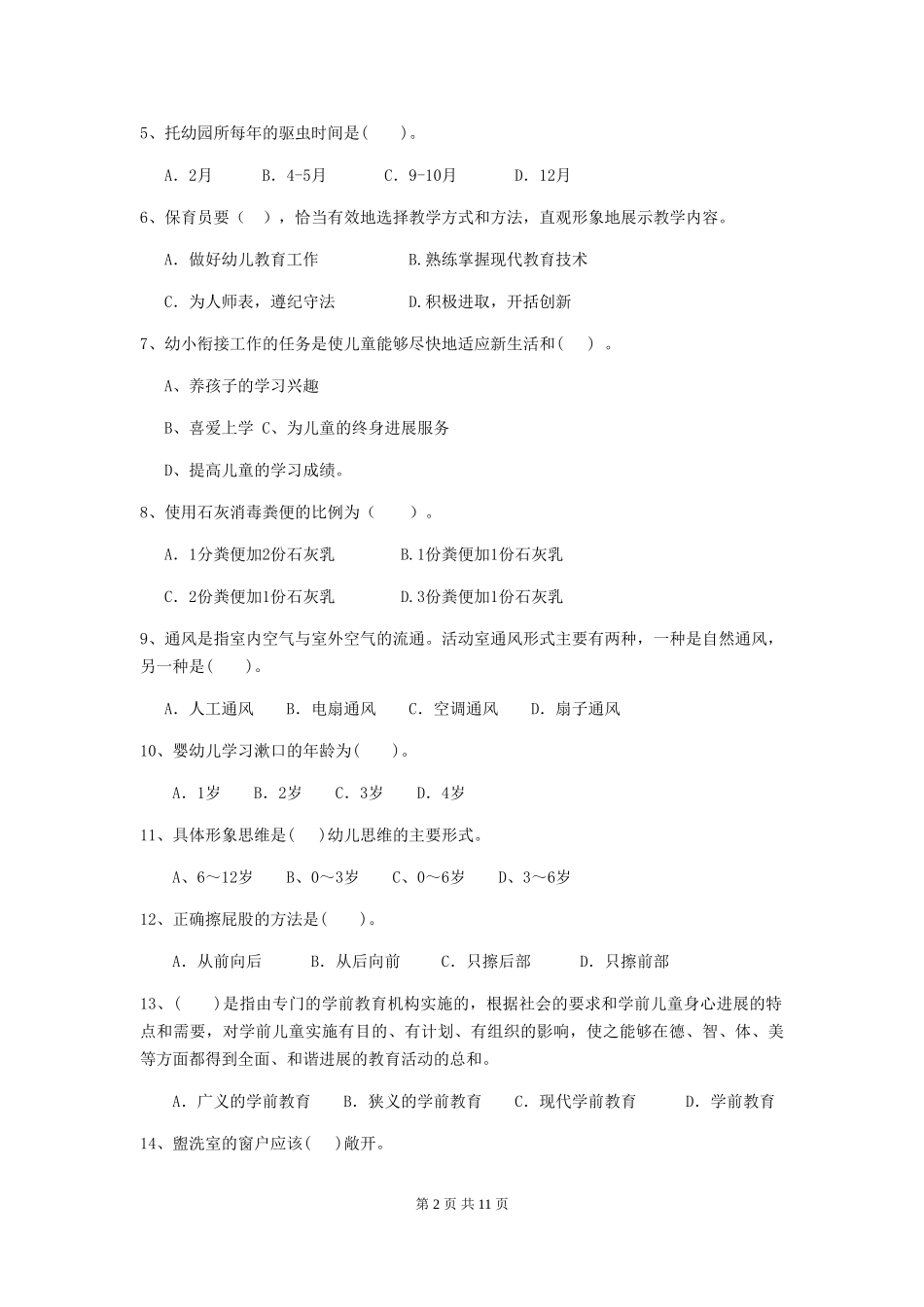 2024版幼儿园保育员三级业务能力考试试卷A卷-附答案_第2页