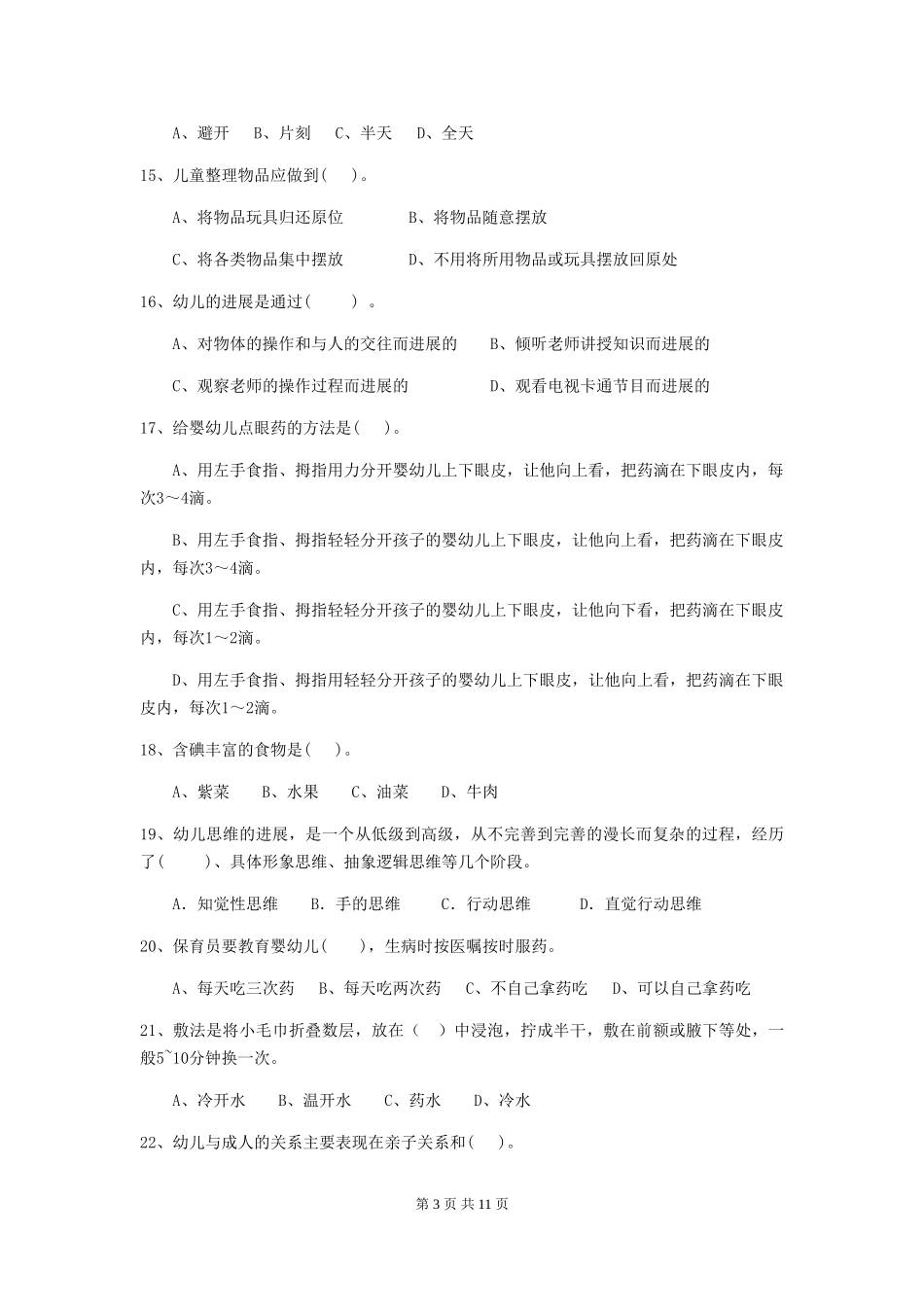 2024版幼儿园保育员三级业务能力考试试卷A卷-附答案_第3页