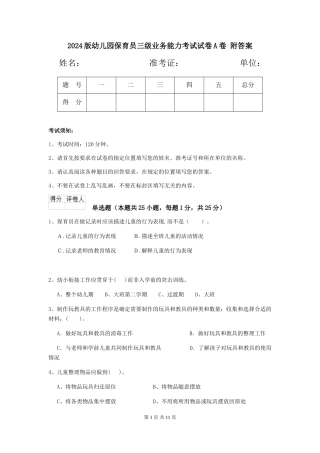 2024版幼儿园保育员三级业务能力考试试卷A卷-附答案