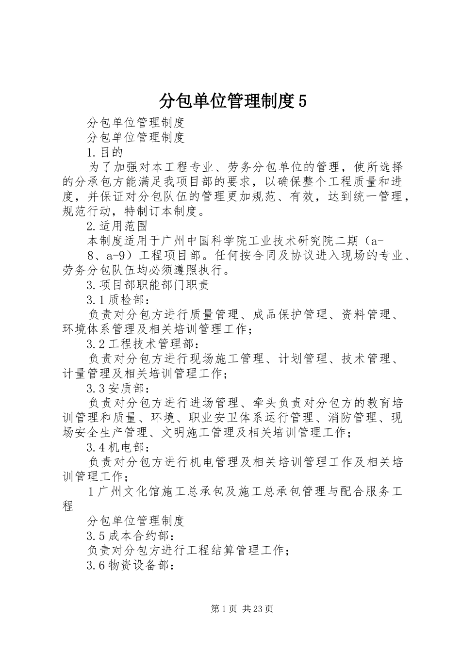 分包单位管理规章制度5_第1页