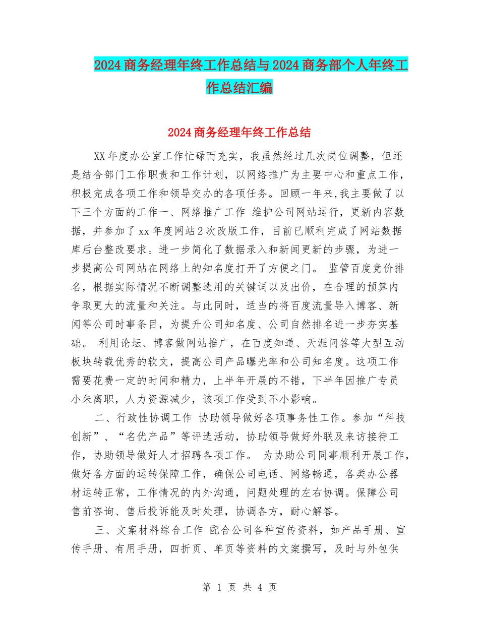 2024商务经理年终工作总结与2024商务部个人年终工作总结汇编_第1页