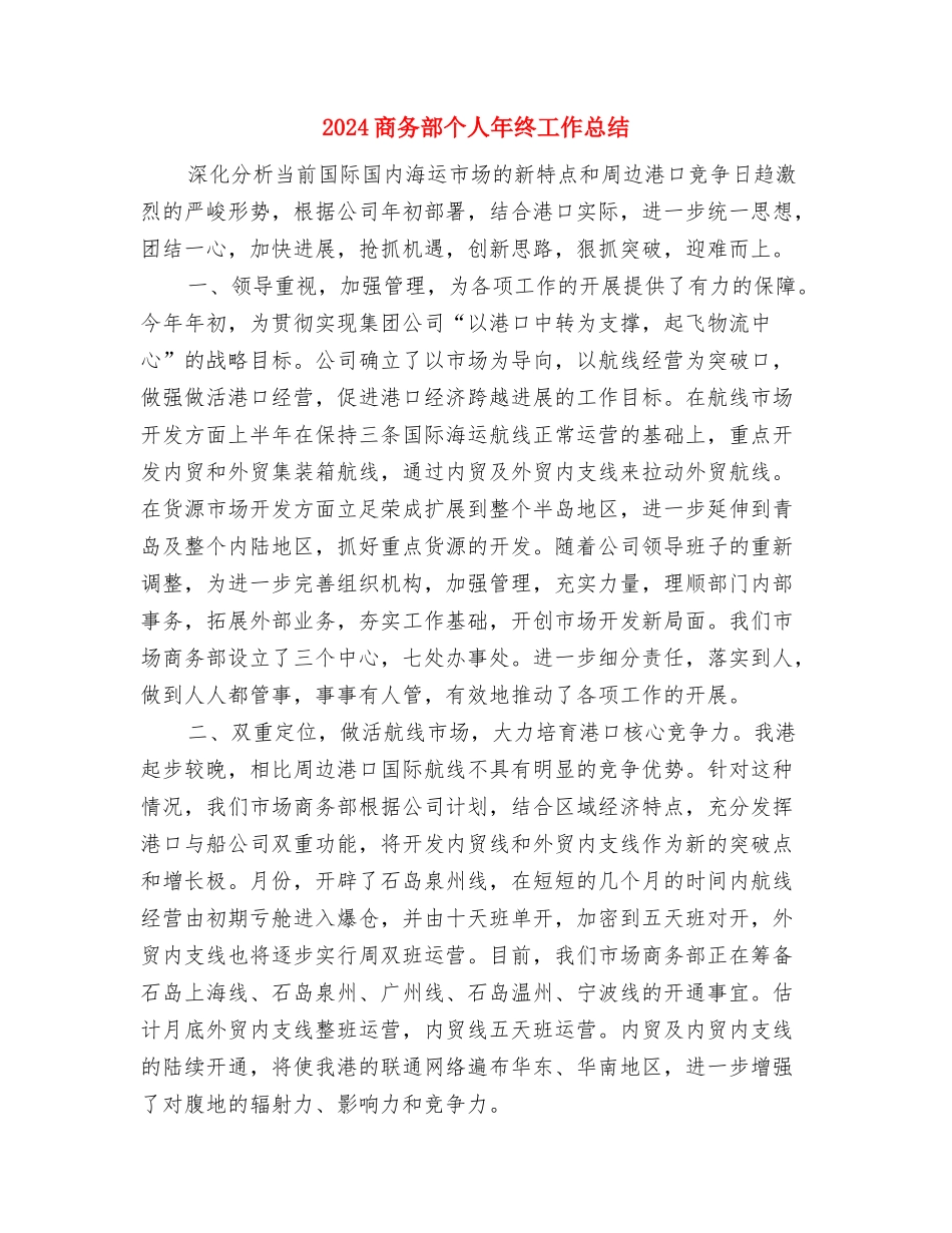 2024商务经理年终工作总结与2024商务部个人年终工作总结汇编_第3页