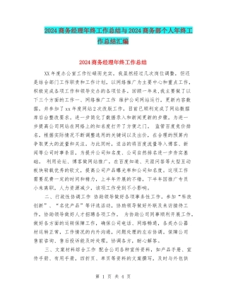 2024商务经理年终工作总结与2024商务部个人年终工作总结汇编
