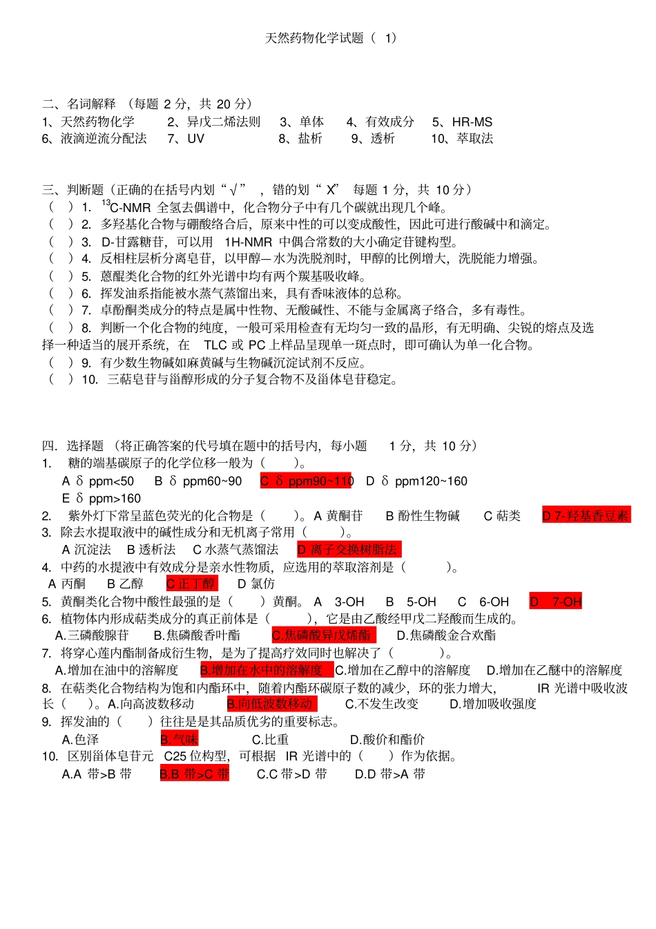 天然药物化学试题及答案_第1页
