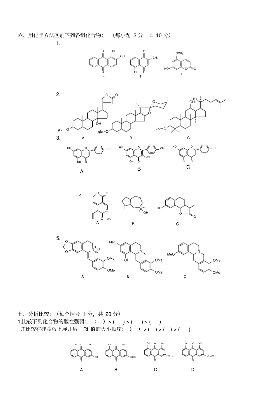 天然药物化学试题及答案_第2页