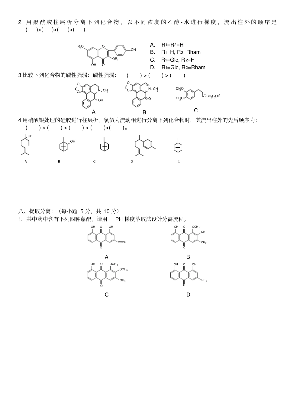 天然药物化学试题及答案_第3页