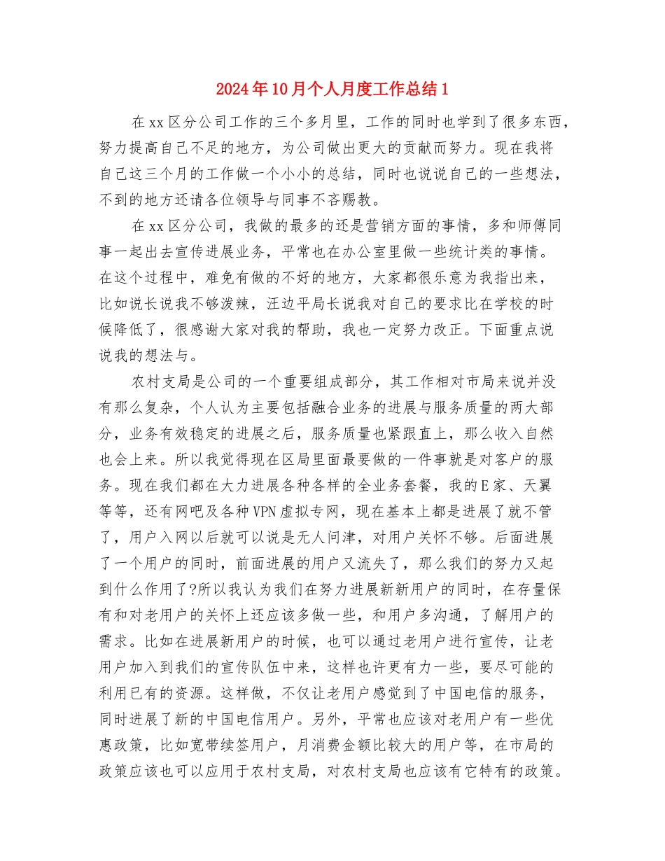 2024年10月个人年度工作总结与2024年10月个人月度工作总结1汇编_第3页
