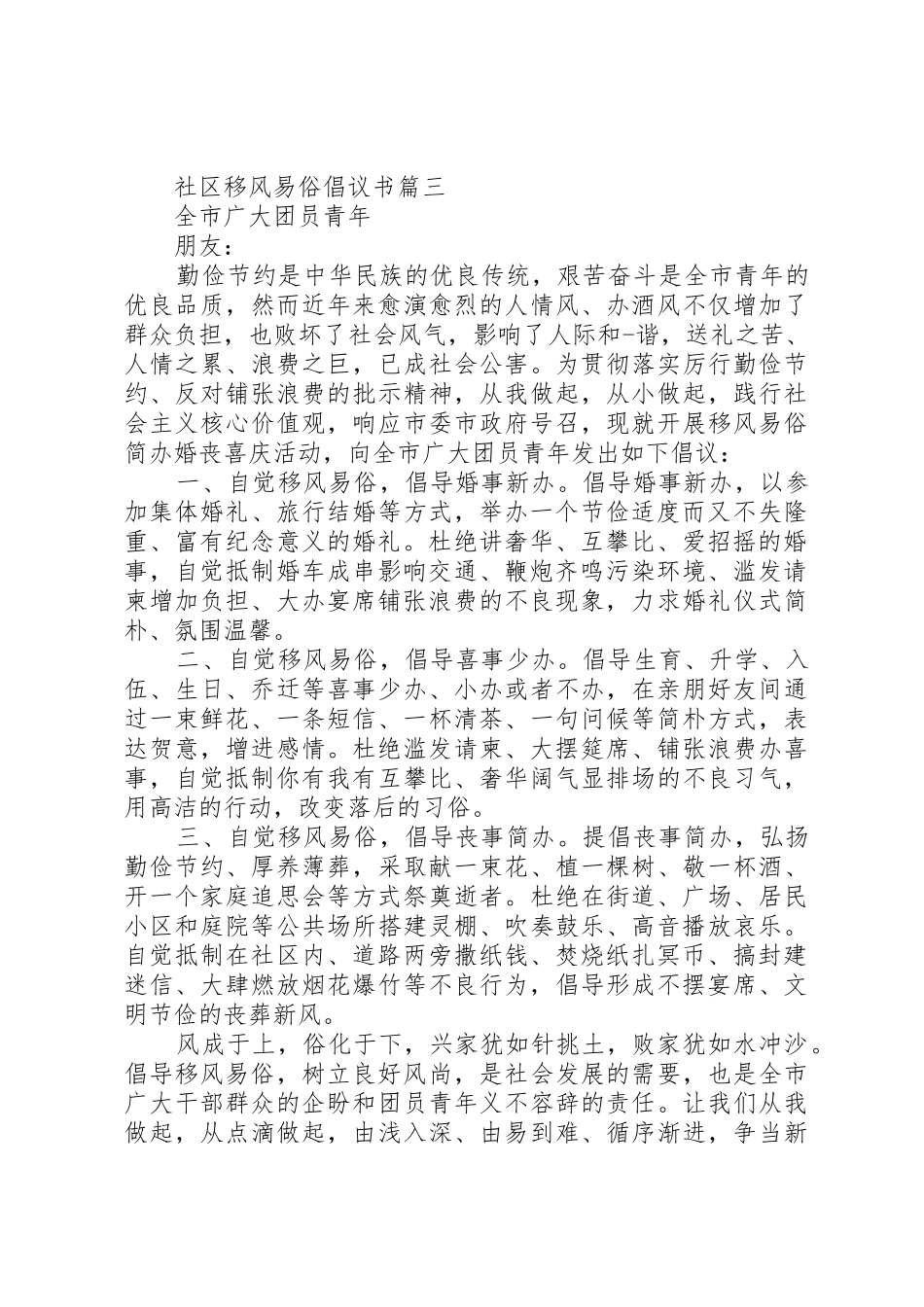 社区移风易俗倡议书范文_第3页