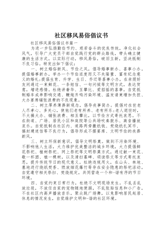 社区移风易俗倡议书范文