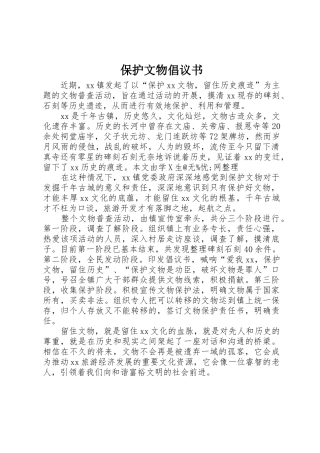 保护文物倡议书范文(5)