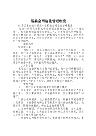 居委会网格化管理规章制度 